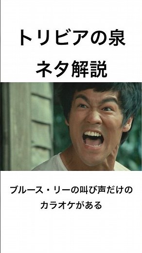 【トリビアの泉ネタ解説】ブルース・リーの叫び声だけのカラオケがある #shorts #トリビアの泉