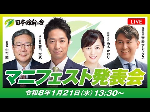 2026年1月21日(水) 衆議院議員選挙 マニフェスト【政権公約】発表記者会見