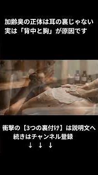 加齢臭の本当の発生源は耳の後ろではなく「背中と胸」！臭いを防ぐ正しい体の洗い方 (Shorts)