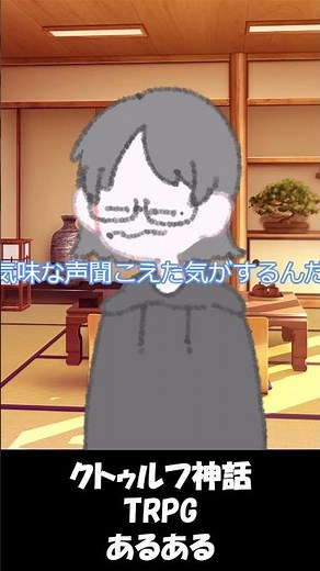 【あるある】テケリ・リって聞こえた時の反応の違い【クトゥルフ神話TRPG】#shorts