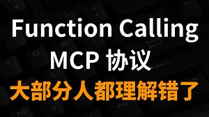 30分钟深入解析Function Calling与MCP协议，全程通俗易懂，小白也能轻松学会，建议收藏！