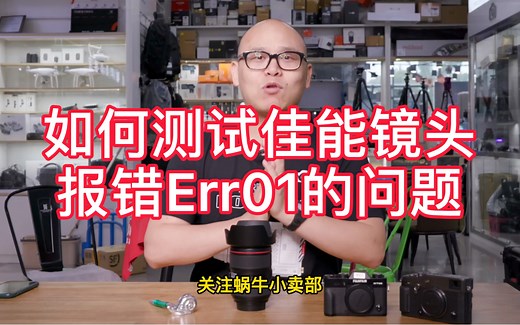 摄影小白白普及知识如何精准测试佳能镜头错误代码Err01的问题