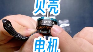 平民玩家新选择：贝壳电机，那个厂家又来搅局了-贝壳模型BAYCKRC-elrs-哔哩哔哩视频