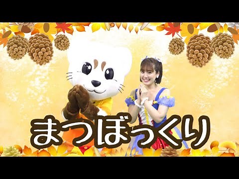【まつぼっくり【童謡】【振り付き】ひなたお姉さん＆ルーク