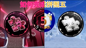 【roblox;the hunt:mega】如何解完第五个拼图（专家级难度）