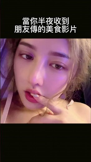 【SWAG 迷因】當你半夜收到朋友傳的美食影片...#shots