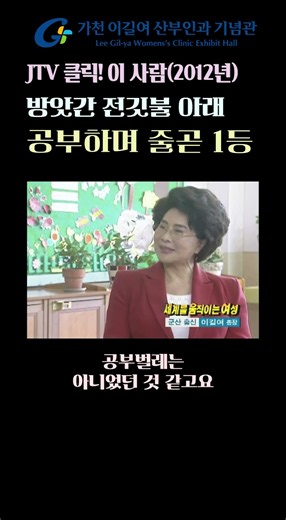 #이길여 총장, 초등학교 1학년 때 부터 1등 놓치지 않아 (JTV 클릭! 이 사람-2012년)