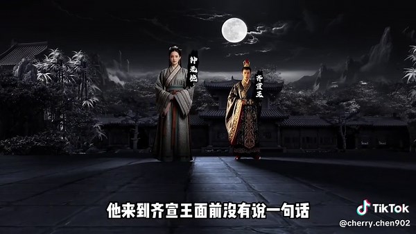 有事钟无艳，无事夏迎春。她是奇丑无比四大丑女之一却有着非凡的才华#钟无艳#历史人物 #巾帼不让须眉