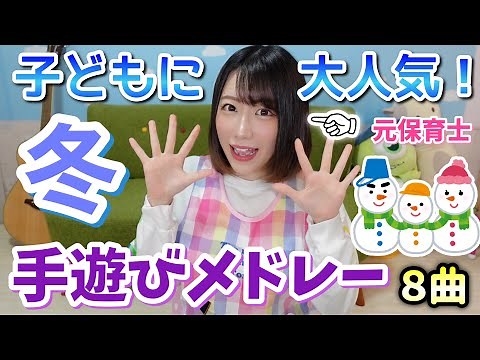 【保育園・幼稚園】冬にオススメの手遊びメドレー 全８曲