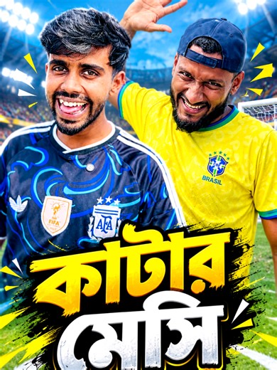 মেসি যখন বল কাটায়⚽😂| comedy video | shortsvideo | Football funny video | comedyvideos | fun | comedyreels