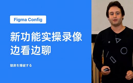 Figma 新功能实操录像 我们一起边看边聊 （P1 讲解 P2 原视频）