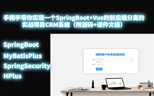 【完结版】从零开始手把手带你实现一个SpringBoot Vue的前后端分离的实战项目CRM系统