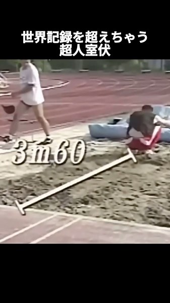 超人 室伏広治伝説