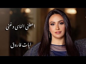 اعطنى الناى وغنى - اجمل اغانى فيروز - غناء الفنانة ايات فاروق