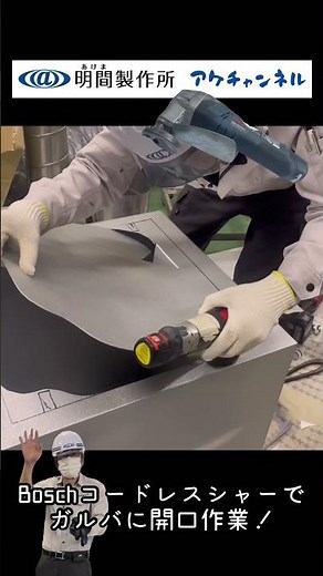 ダクト屋が工具紹介【BOSCH】コードレスシャーで鉄板開口！！