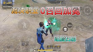 和平精英：挑战星之继承者，裁决职业“0召回加冕”，强势18杀