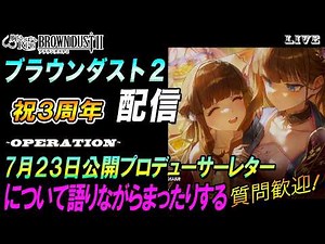【ブラウンダスト2 】7月23日公開のプロデューサーレターについて語りながら、まったりする。【質問歓迎】【browndust2】【ブラダス２】