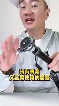 開箱Fotopro Free1超輕盈腳架～（👉優惠團購見描述欄） #攝影 #貝克大叔