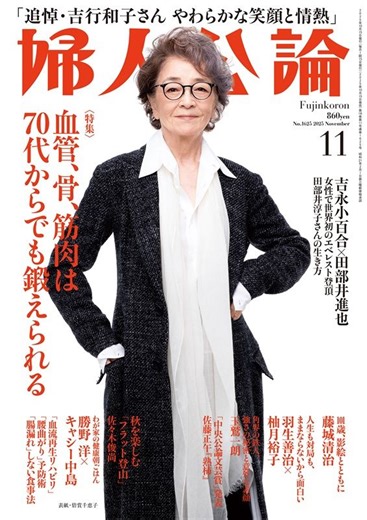婦人公論2025年11月号 表紙：倍賞千恵子｜教養｜婦人公論.jp