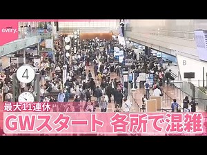 【“最大11連休”】GWスタート 東京駅は混雑…空の便は出国ピーク 高速道路は下りで一時渋滞