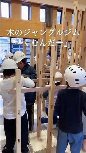 #short【くむんだー】木育 木のジャングルジムづくり