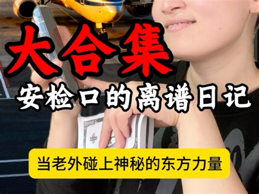 安检口的离谱日记（纯享版）全长3分钟