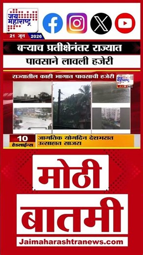 Moonsoon | बऱ्याच प्रतीक्षेनंतर राज्यात पावसाने लावली हजेरी, पाहा कोणत्या पडला भागात किती पाऊस