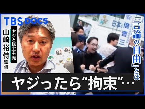 【監督解説】「安倍やめろ！」ヤジを飛ばした結果…“法的根拠”のない警察の排除 “ヤジ排除問題”に迫る緊迫の1460日│「ヤジと民主主義」劇場拡大版│TBS DOCS