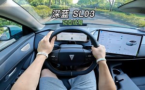 【大虾沉浸式试驾】深蓝SL03增程版试驾 隔音 电耗全知道 👉快来快来～带你沉浸式试驾！