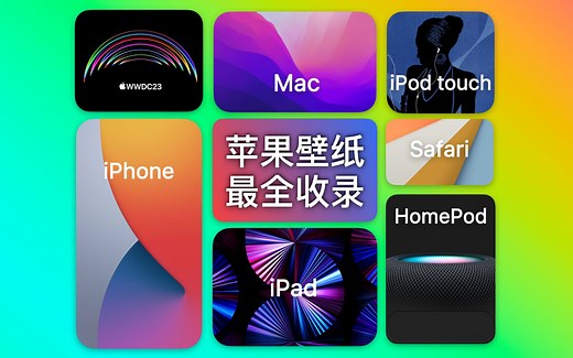 苹果官方壁纸收录，全网最全！