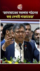 জামায়াতের সরকার গঠনের স্বপ্ন দেখাই নাজায়েজ: স্বরাষ্ট্রমন্ত্রী | Salahuddin Ahmed | BNP | Channel 24