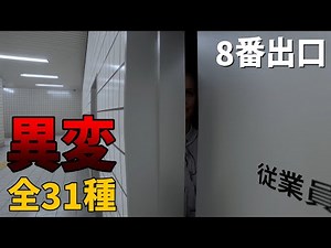 【8番出口】“異変”全31種を7分で紹介【ネタバレ・攻略】