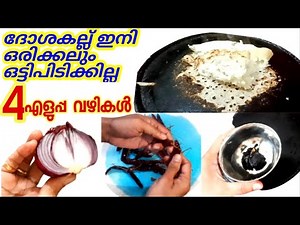 ഇങ്ങനെ ചെയ്താൽ ദോശകല്ല് ഒരിക്കലും ഒട്ടിപിടിക്കില്ല | How to clean Dosa Tawa|Dosa Tawa Cleaning Tips