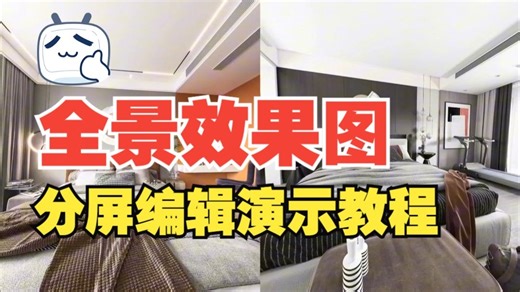 VR全景图分屏效果图对比演示