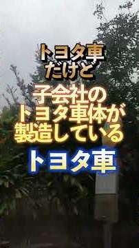 トヨタ車だけど子会社のトヨタ車体が製造しているトヨタ車 #車 #車好き #車好きと繋がりたい