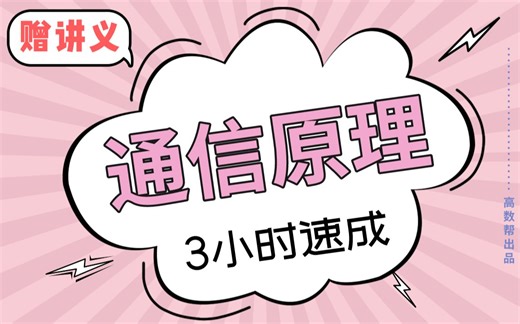 【期末冲刺上大分】通信原理3小时速成课|通信期末考试速成课，不挂科！！