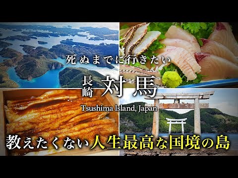 【教えたくない】対馬ひとり旅。グルメも絶景も人生最高なパワースポットの国境の離島が最高すぎた！おすすめ絶景スポット【長崎離島・旅行・観光】Tsushima Island, Japan