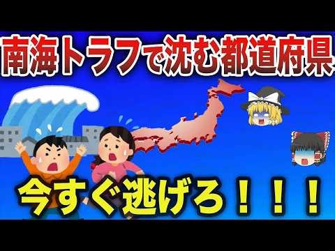【避難勧告】南海トラフ地震が来たら死者が多く出る都道府県ランキング！【ゆっくり解説】