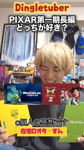 在宅Dオタのすん┆Dingletuber on Instagram: "【どっちが好き？】ディズニー／ピクサー映画第一期(1995〜2009)長編映画どっちが好き？ ・トイ・ストーリー ・バグズ・ライフ ・トイ・ストーリー2 ・モンスターズ・インク ・ファインディング・ニモ ・Mr.インクレディブル ・カーズ ・レミーのおいしいレストラン ・WALL.E ・カールじいさんの空飛ぶ家 #ピクサー #どっちが好き #ディズニー映画 #ディズニー好きな人と繋がりたい #在宅dオタのすん"