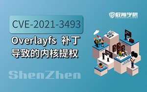 CVE-2021-3493 Ubuntu Overlayfs补丁导致的内核提权漏洞复现