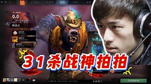 眼哥GXG开黑遇水友狙击，战神拍拍熊31杀全场游龙，赛后：哎~死了两次~没打好~