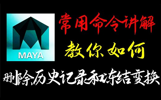 【MAYA教程】maya删除历史记录&冻结变换（免费分享maya零基础入门教程）