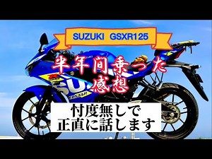 【GSXR125】半年間乗った忖度抜き正直な感想、実走レポート