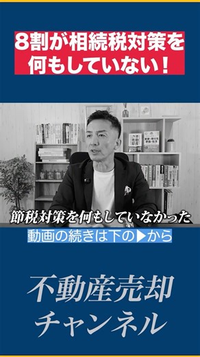 50代必見！不動産をそのまま相続すると税金で大損します。【不動産売却/相続/生前贈与】
