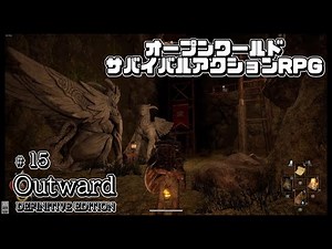 #15 祝！Switch版 発売！＋Outward 2も発表されたアウトワードを初心者としてイチから始めます！Outward オープンワールドサバイバルアクションRPG