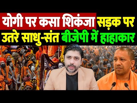 योगी पर कसा शिकंजा, सड़क पर उतरे साधु-संत, बीजेपी में हाहाकार | Yogi Adityanath | the live tv