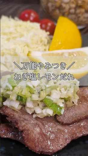 ＼万能やみつき／ ねぎ塩レモンだれ