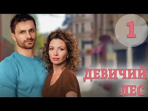 Девичий лес - 1 серия (2019)