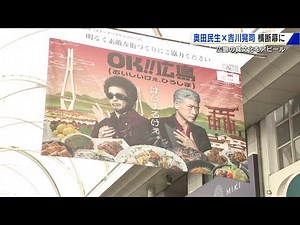 奥田民生と吉川晃司が本通り商店街に出現 「おいしいけぇ、ひろしま」横断幕掲げる 広島の食をアピール (2025/06/18 17:45)
