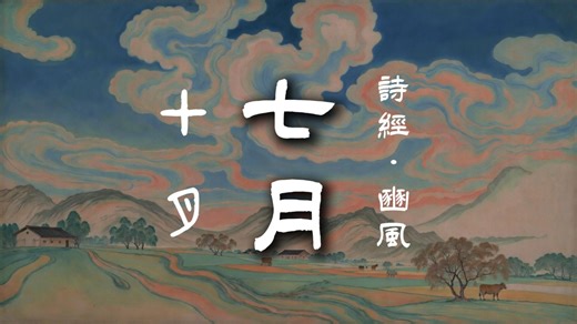 诗经·豳风·七月 | 上古汉语拟音演唱 | 七月流火 九月授衣 古人真不容易 | Suno AI 生成歌曲